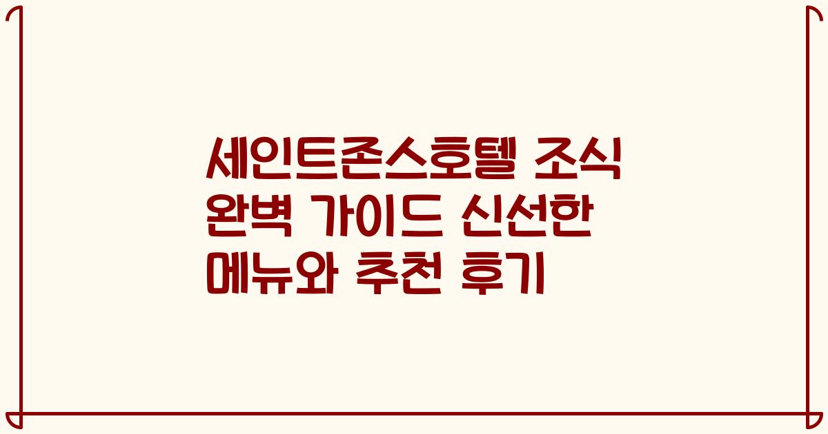 세인트존스호텔 조식 완벽 가이드 신선한 메뉴와 추천 후기