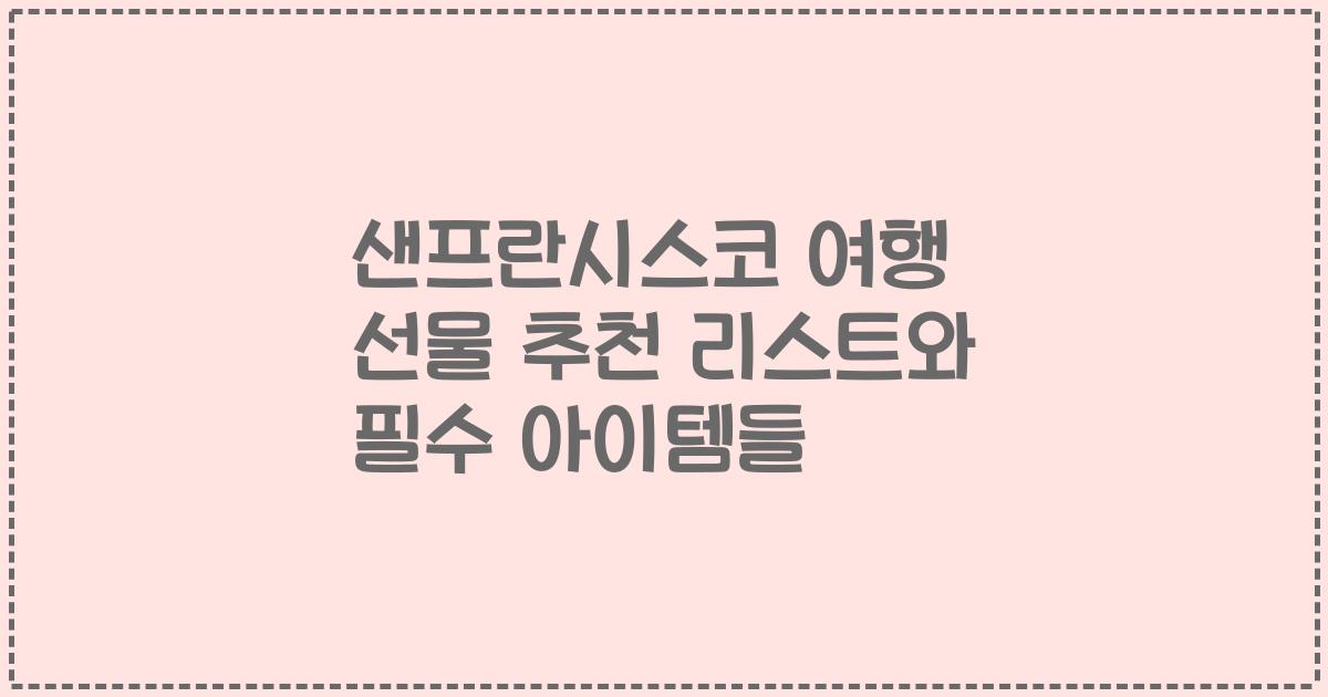 샌프란시스코 여행 선물 추천 리스트와 필수 아이템들