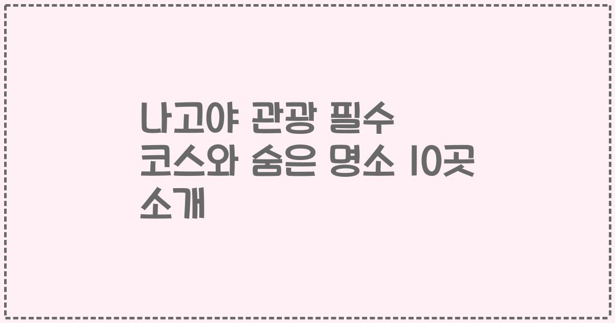 나고야 관광 필수 코스와 숨은 명소 10곳 소개