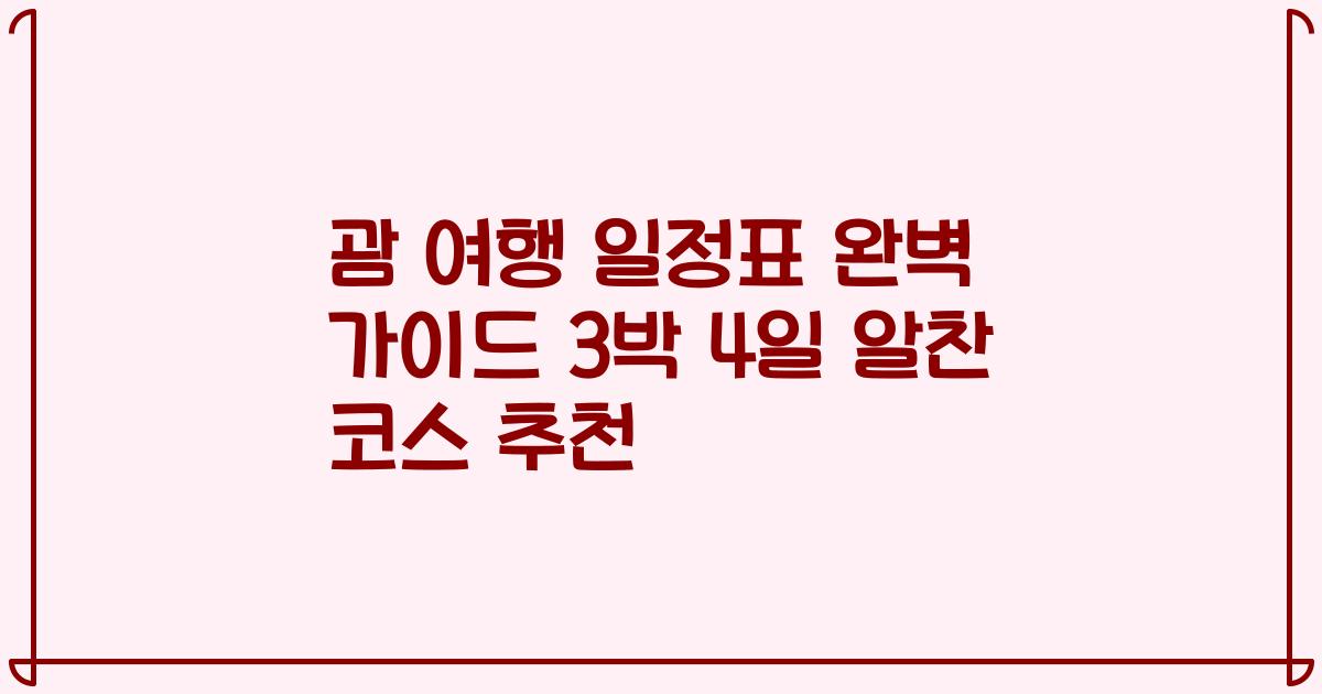 괌 여행 일정표 완벽 가이드 3박 4일 알찬 코스 추천