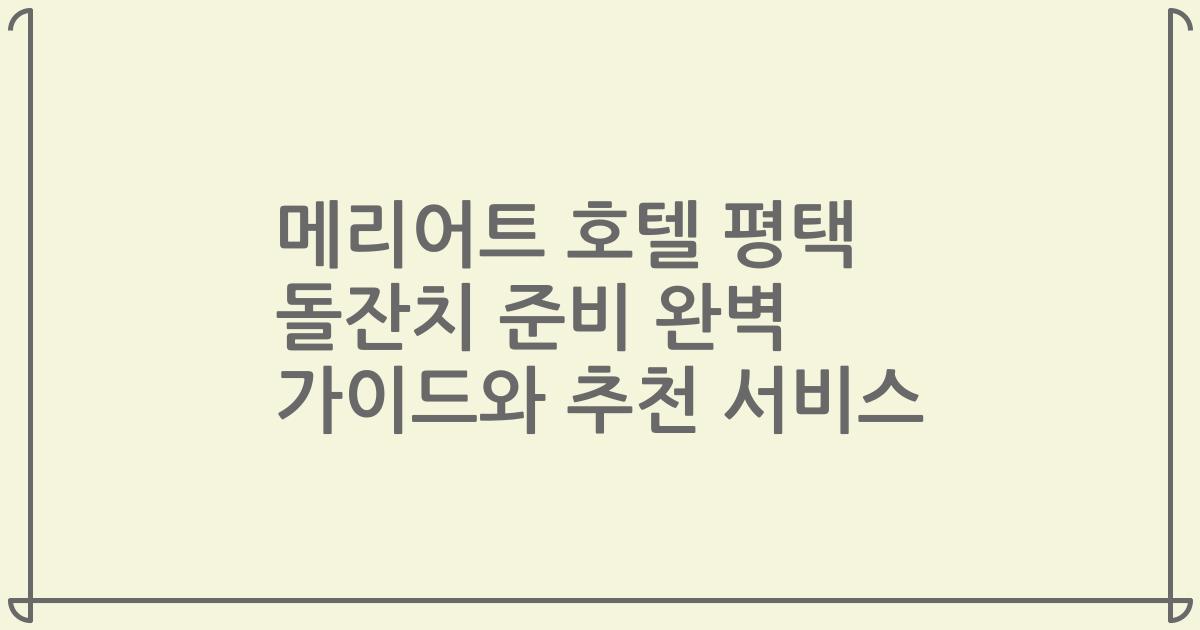 메리어트 호텔 평택 돌잔치 준비 완벽 가이드와 추천 서비스