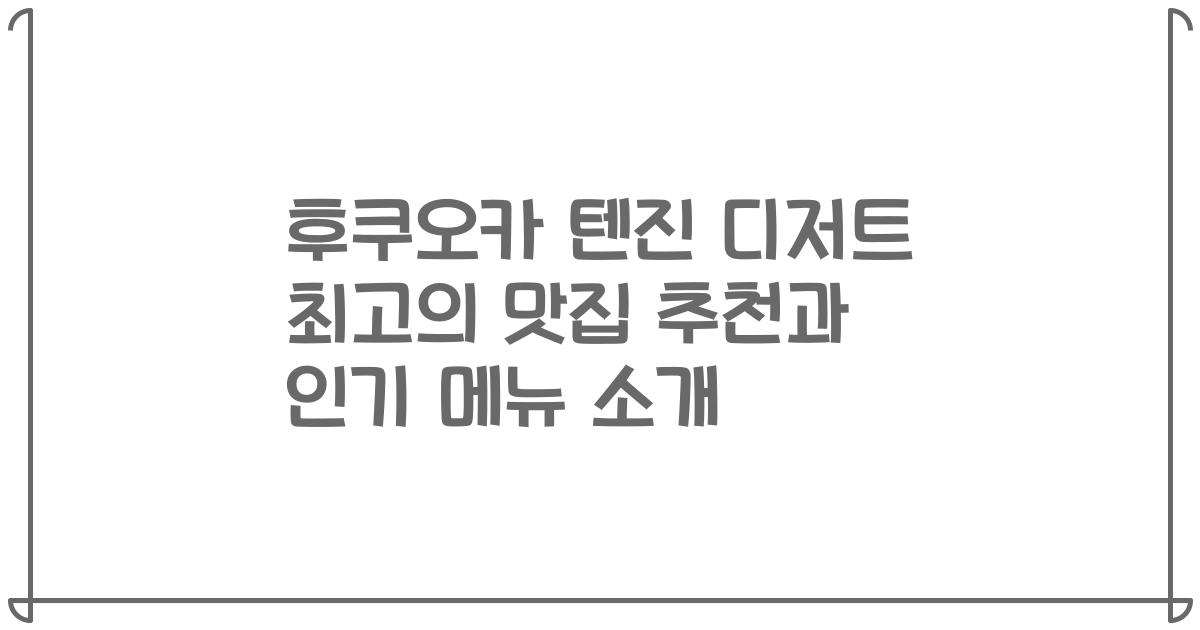 후쿠오카 텐진 디저트 최고의 맛집 추천과 인기 메뉴 소개