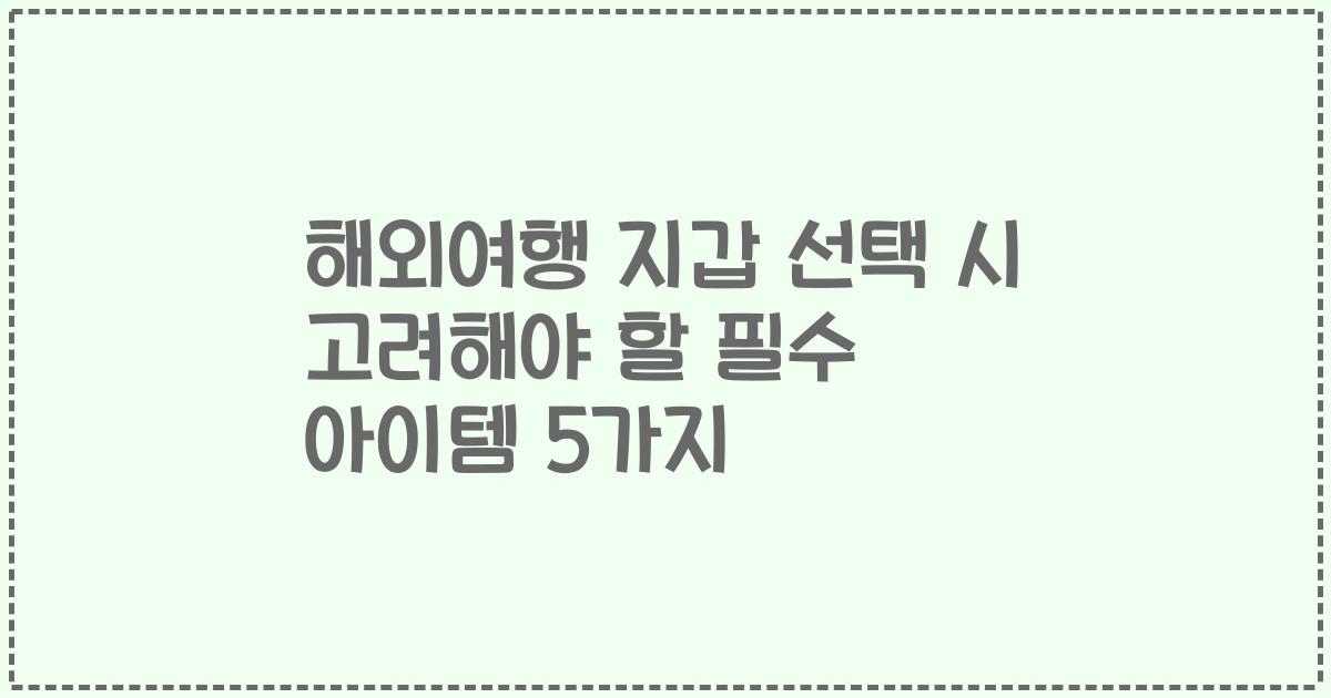 해외여행 지갑 선택 시 고려해야 할 필수 아이템 5가지