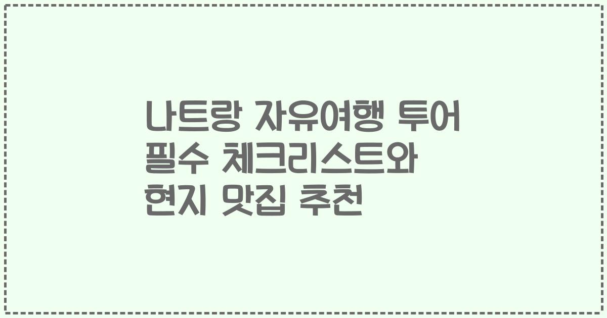 나트랑 자유여행 투어 필수 체크리스트와 현지 맛집 추천