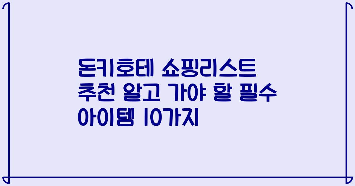 돈키호테 쇼핑리스트 추천 알고 가야 할 필수 아이템 10가지