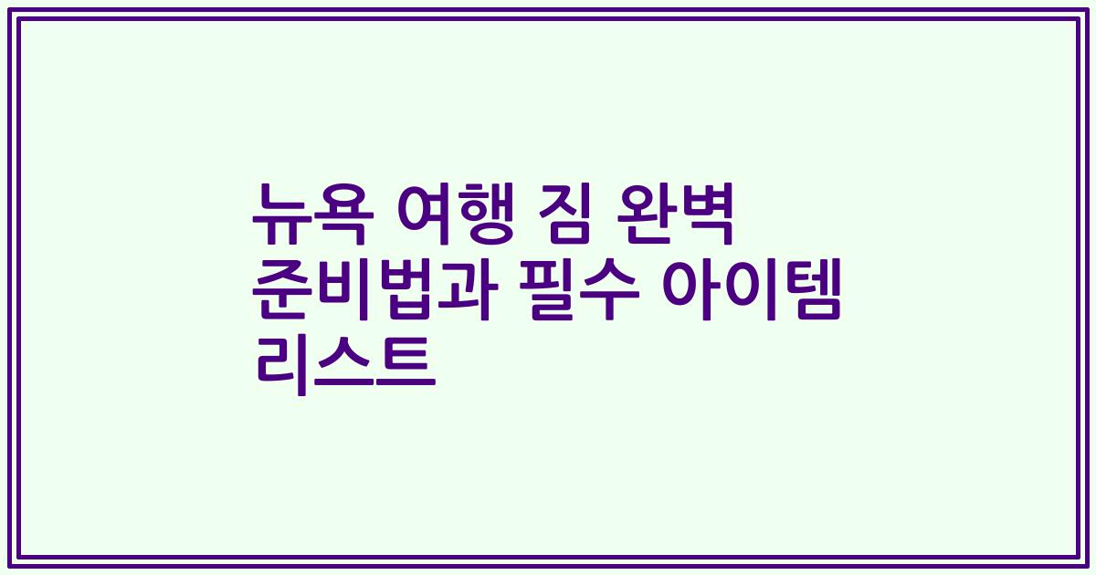 뉴욕 여행 짐 완벽 준비법과 필수 아이템 리스트