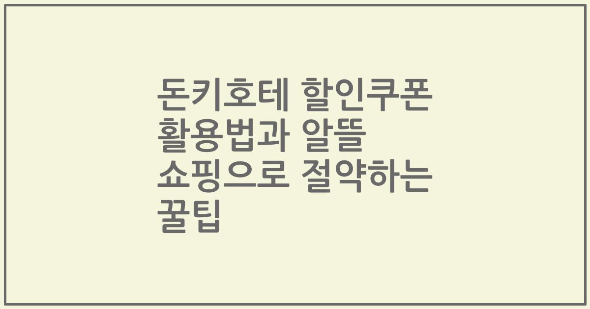 돈키호테 할인쿠폰 활용법과 알뜰 쇼핑으로 절약하는 꿀팁