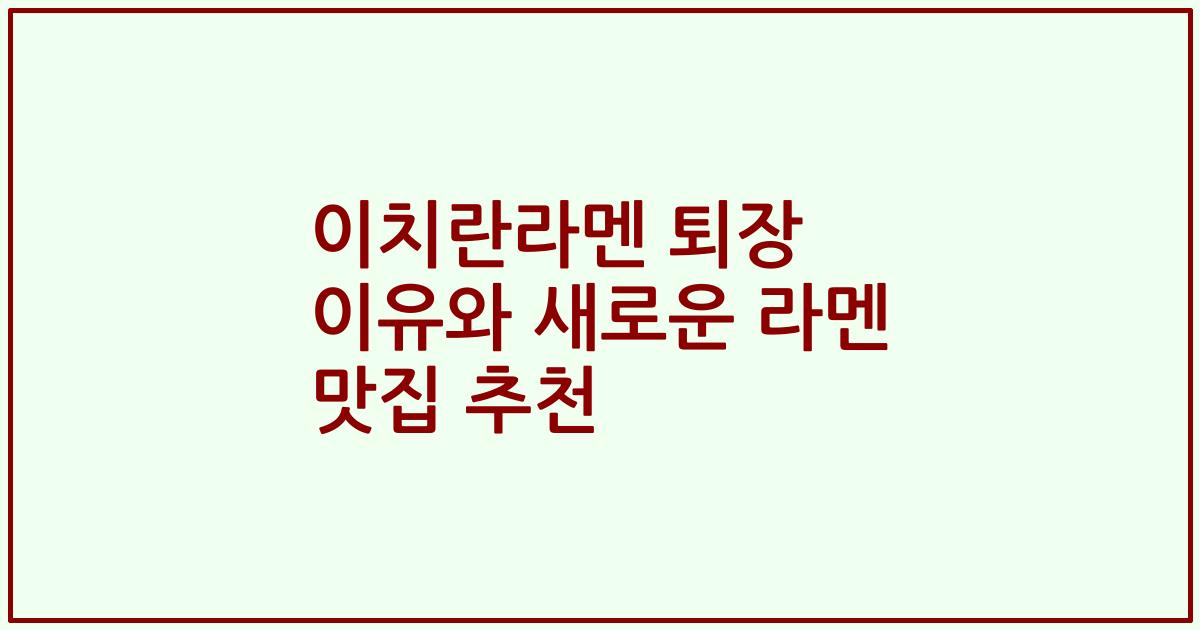 이치란라멘 퇴장 이유와 새로운 라멘 맛집 추천