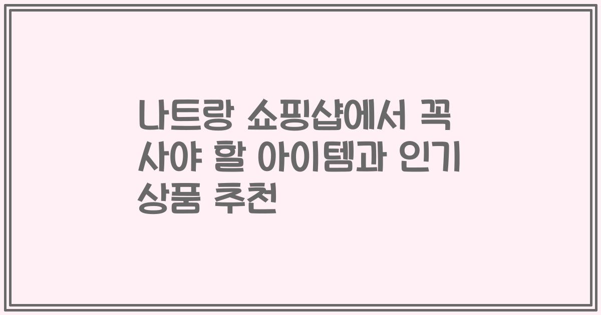 나트랑 쇼핑샵에서 꼭 사야 할 아이템과 인기 상품 추천