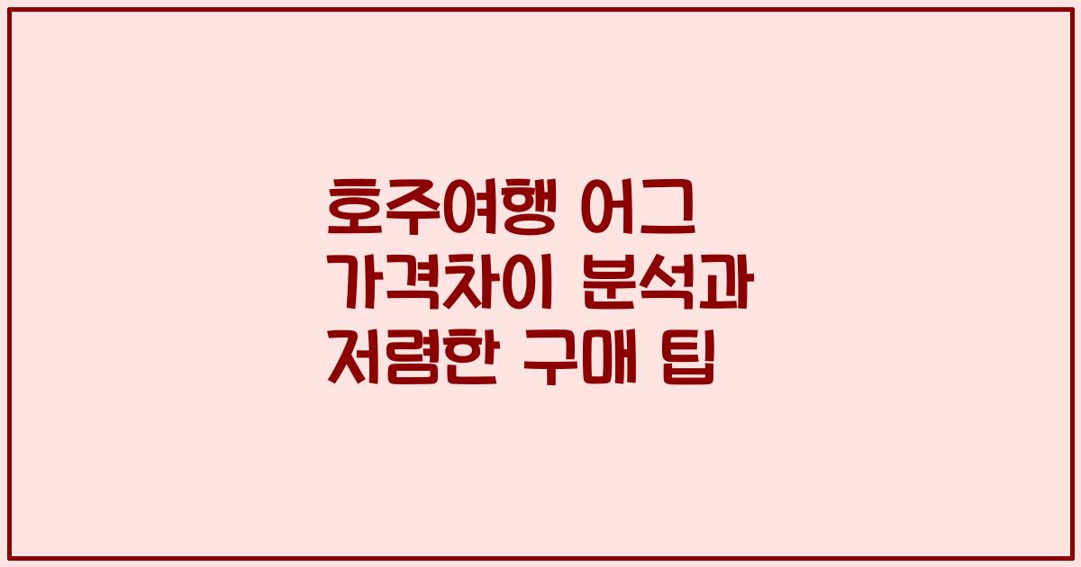 호주여행 어그 가격차이 분석과 저렴한 구매 팁