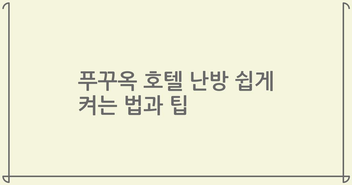 푸꾸옥 호텔 난방 쉽게 켜는 법과 팁