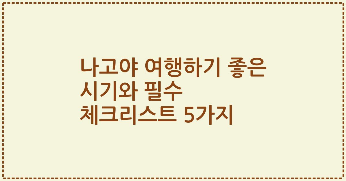 나고야 여행하기 좋은 시기와 필수 체크리스트 5가지