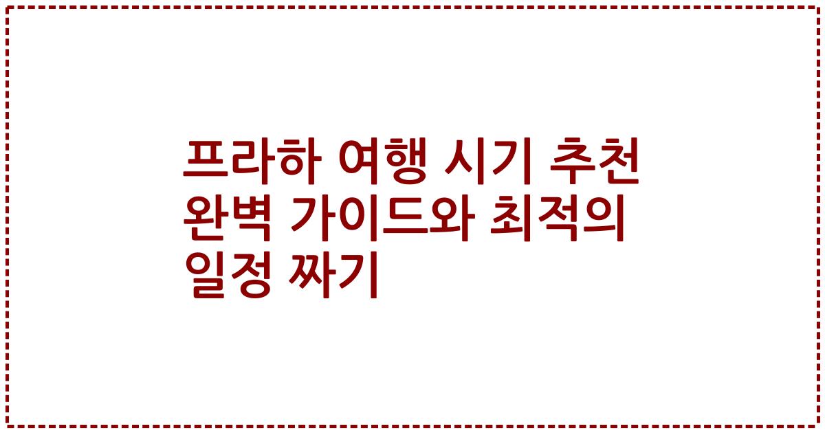 프라하 여행 시기 추천 완벽 가이드와 최적의 일정 짜기