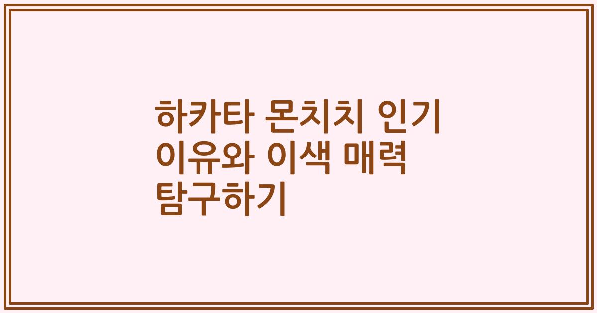 하카타 몬치치 인기 이유와 이색 매력 탐구하기