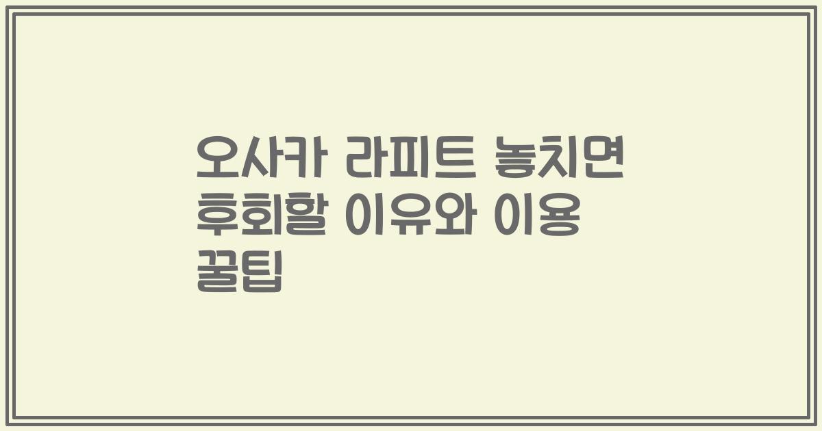 오사카 라피트 놓치면 후회할 이유와 이용 꿀팁
