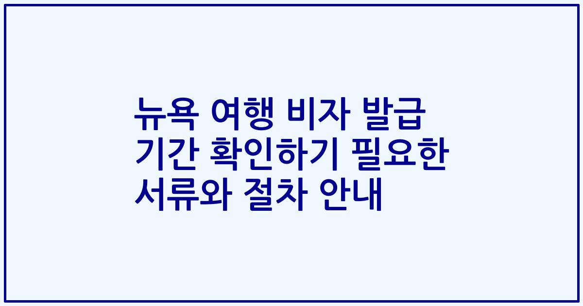 뉴욕 여행 비자 발급 기간 확인하기 필요한 서류와 절차 안내