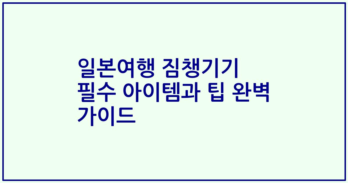 일본여행 짐챙기기 필수 아이템과 팁 완벽 가이드