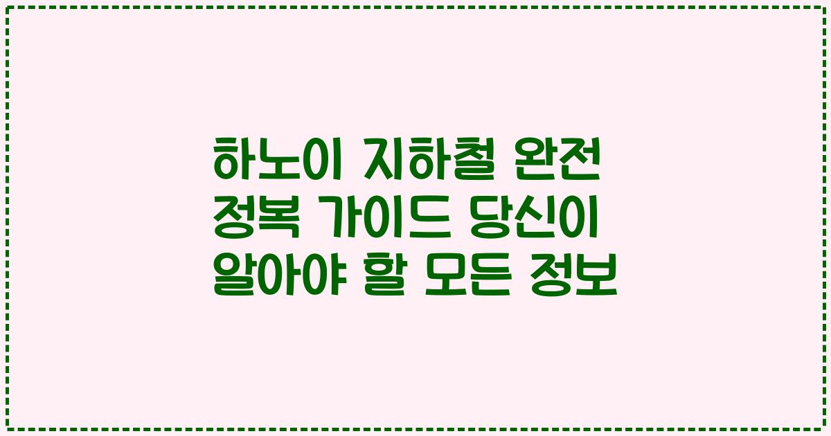 하노이 지하철 완전 정복 가이드 당신이 알아야 할 모든 정보