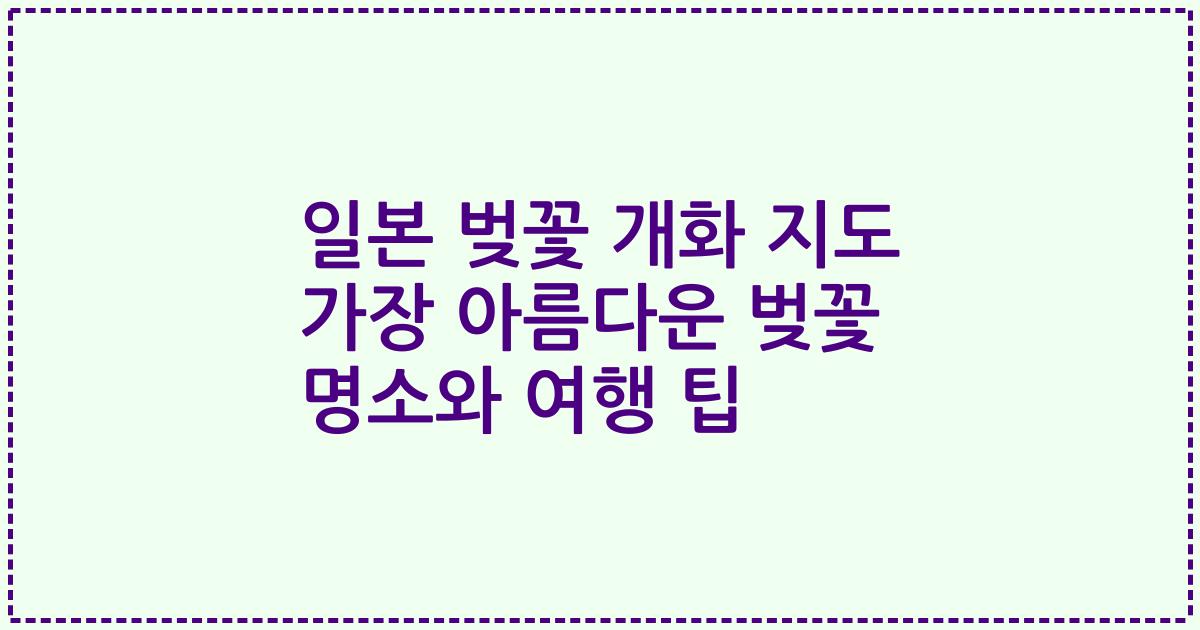 일본 벚꽃 개화 지도 가장 아름다운 벚꽃 명소와 여행 팁