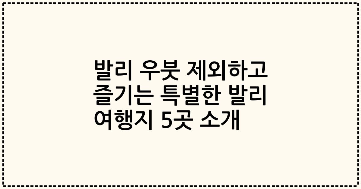 발리 우붓 제외하고 즐기는 특별한 발리 여행지 5곳 소개
