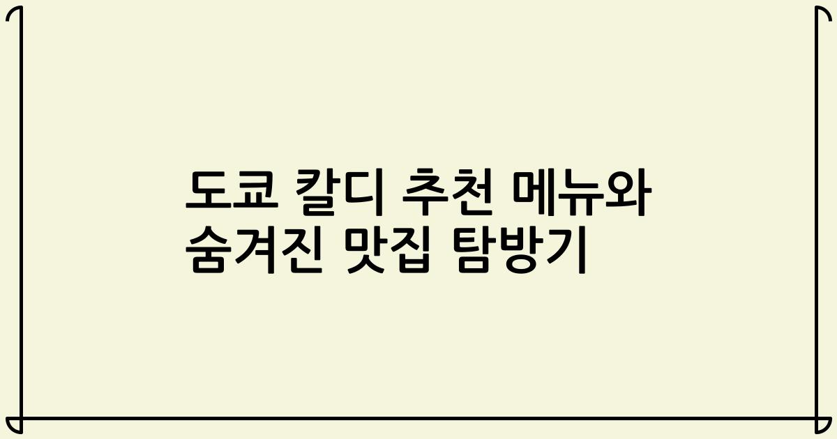 도쿄 칼디 추천 메뉴와 숨겨진 맛집 탐방기