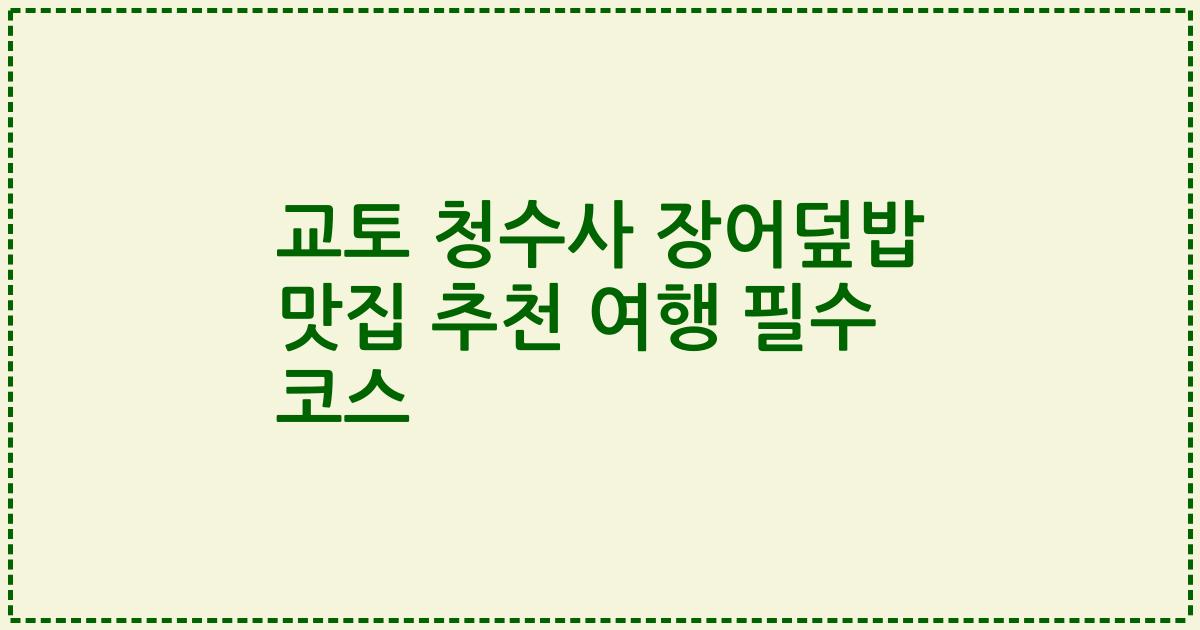 교토 청수사 장어덮밥 맛집 추천 여행 필수 코스