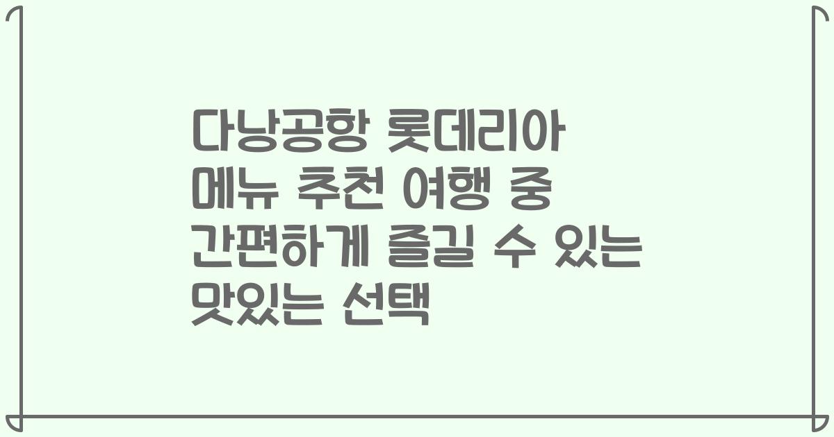 다낭공항 롯데리아 메뉴 추천 여행 중 간편하게 즐길 수 있는 맛있는 선택