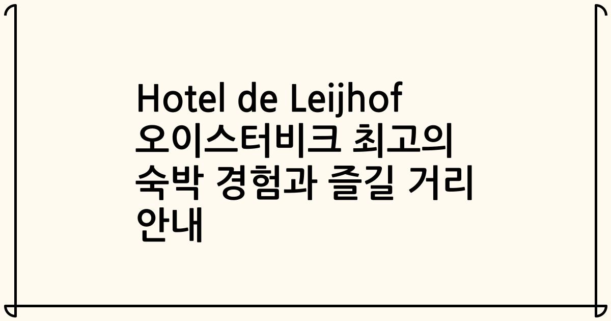 Hotel de Leijhof 오이스터비크 최고의 숙박 경험과 즐길 거리 안내