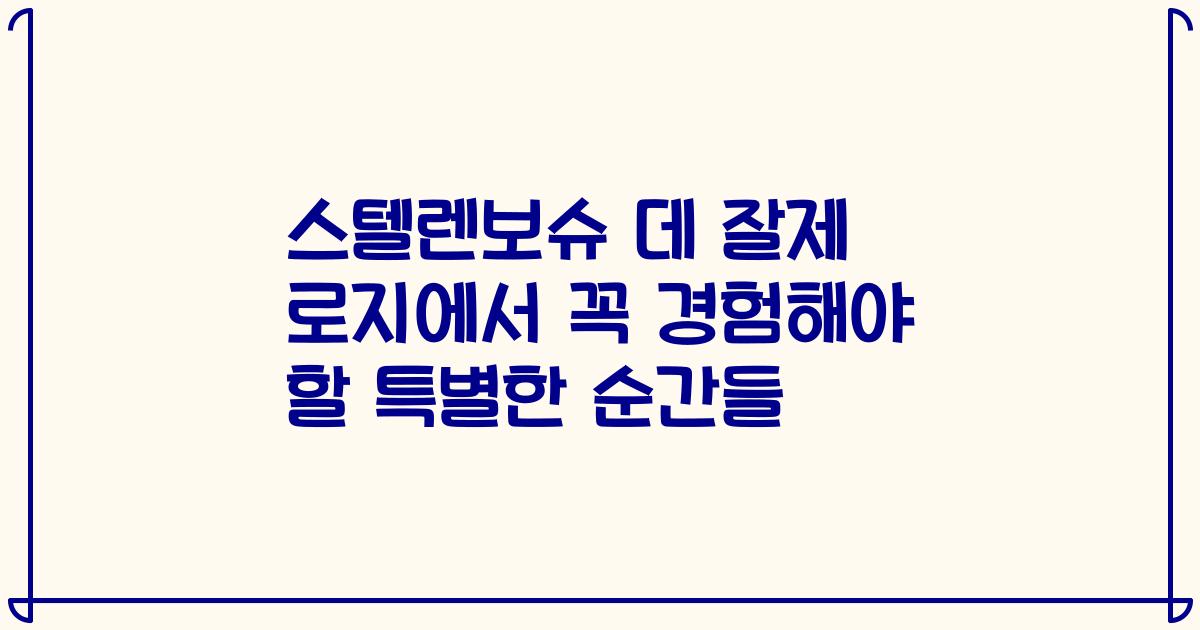 스텔렌보슈 데 잘제 로지에서 꼭 경험해야 할 특별한 순간들