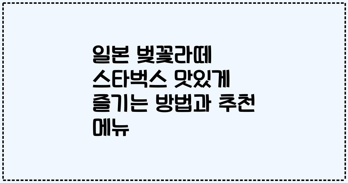 일본 벚꽃라떼 스타벅스 맛있게 즐기는 방법과 추천 메뉴
