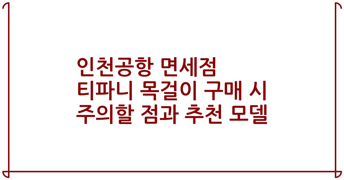 인천공항 면세점 티파니 목걸이 구매 시 주의할 점과 추천 모델
