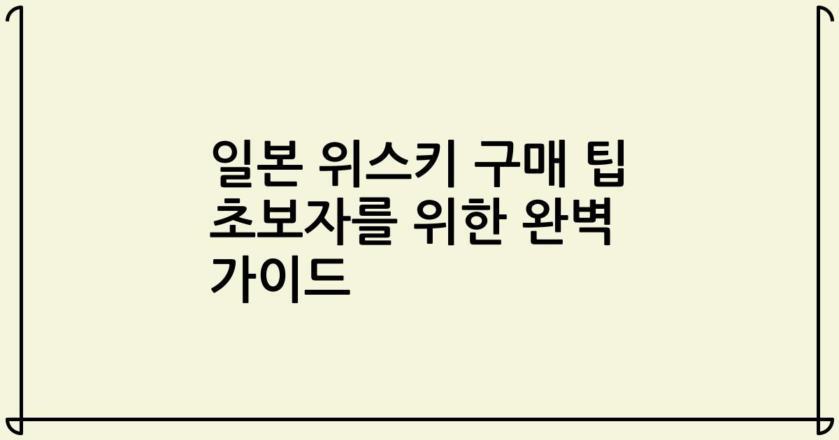 일본 위스키 구매 팁 초보자를 위한 완벽 가이드