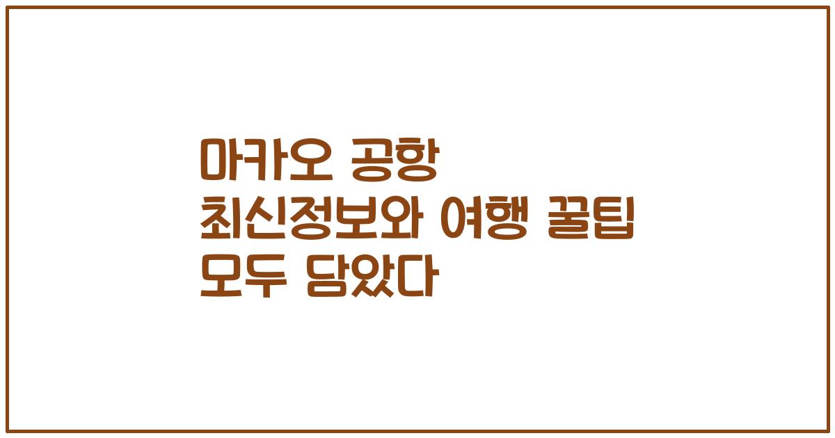 마카오 공항 최신정보와 여행 꿀팁 모두 담았다