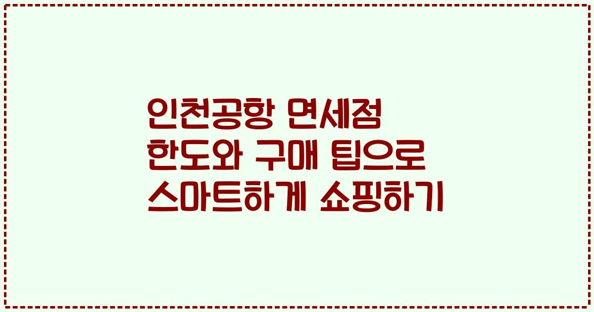 인천공항 면세점 한도와 구매 팁으로 스마트하게 쇼핑하기