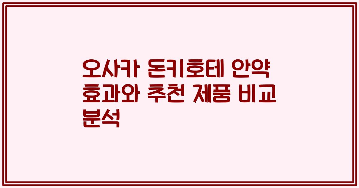 오사카 돈키호테 안약 효과와 추천 제품 비교 분석