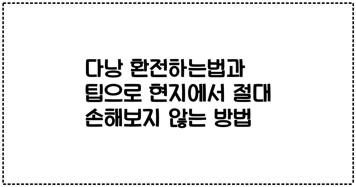다낭 환전하는법과 팁으로 현지에서 절대 손해보지 않는 방법
