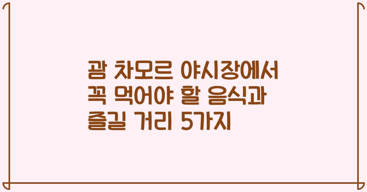 괌 차모르 야시장에서 꼭 먹어야 할 음식과 즐길 거리 5가지