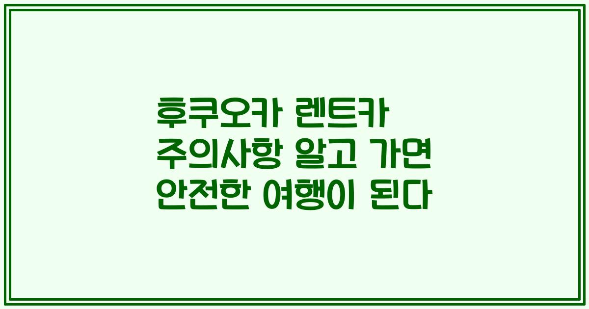 후쿠오카 렌트카 주의사항 알고 가면 안전한 여행이 된다