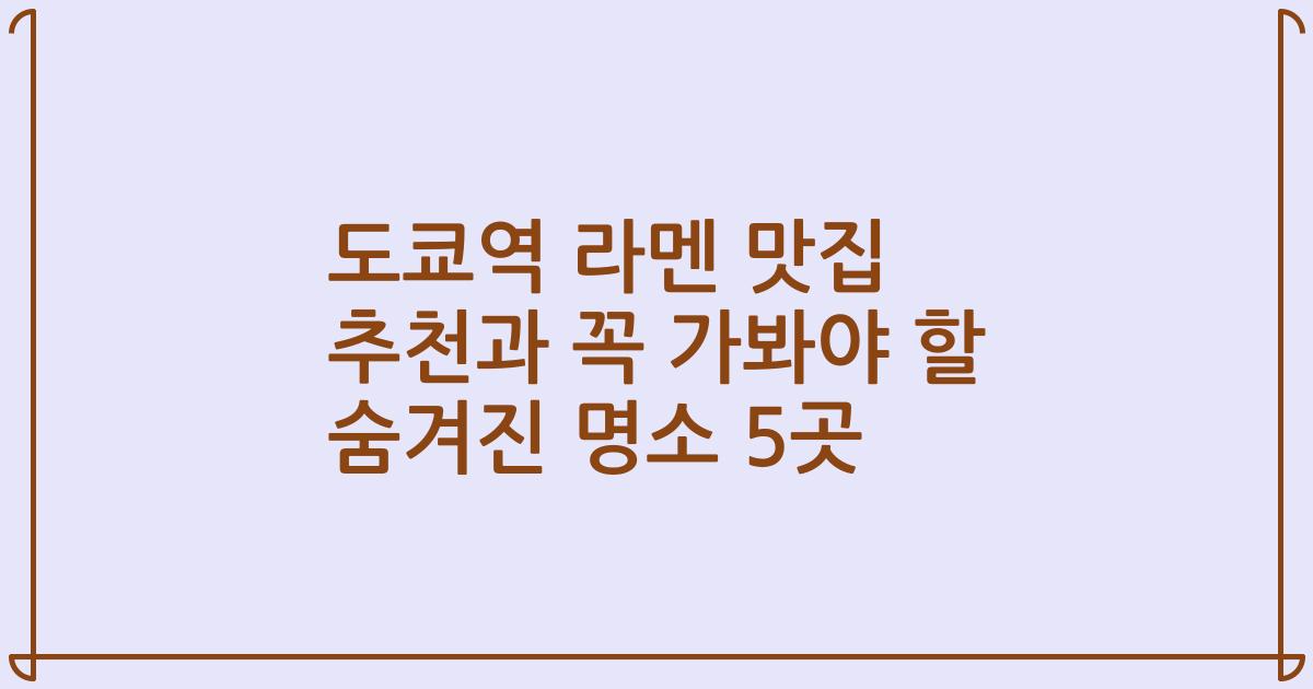 도쿄역 라멘 맛집 추천과 꼭 가봐야 할 숨겨진 명소 5곳