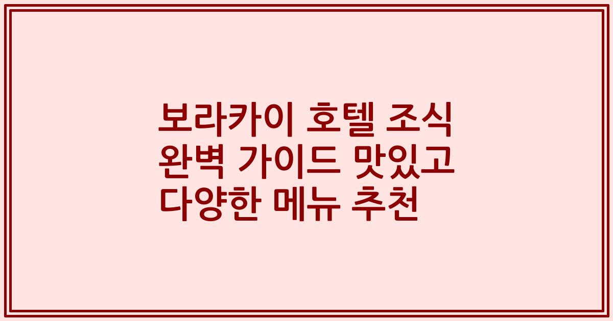 보라카이 호텔 조식 완벽 가이드 맛있고 다양한 메뉴 추천