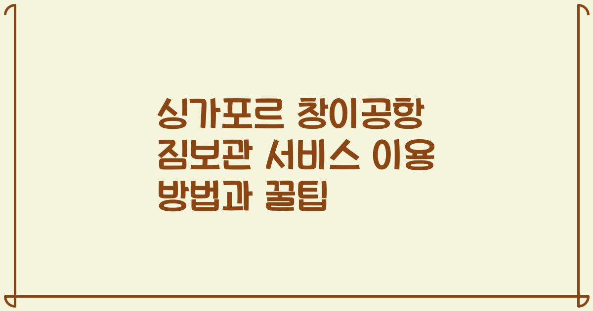 싱가포르 창이공항 짐보관 서비스 이용 방법과 꿀팁