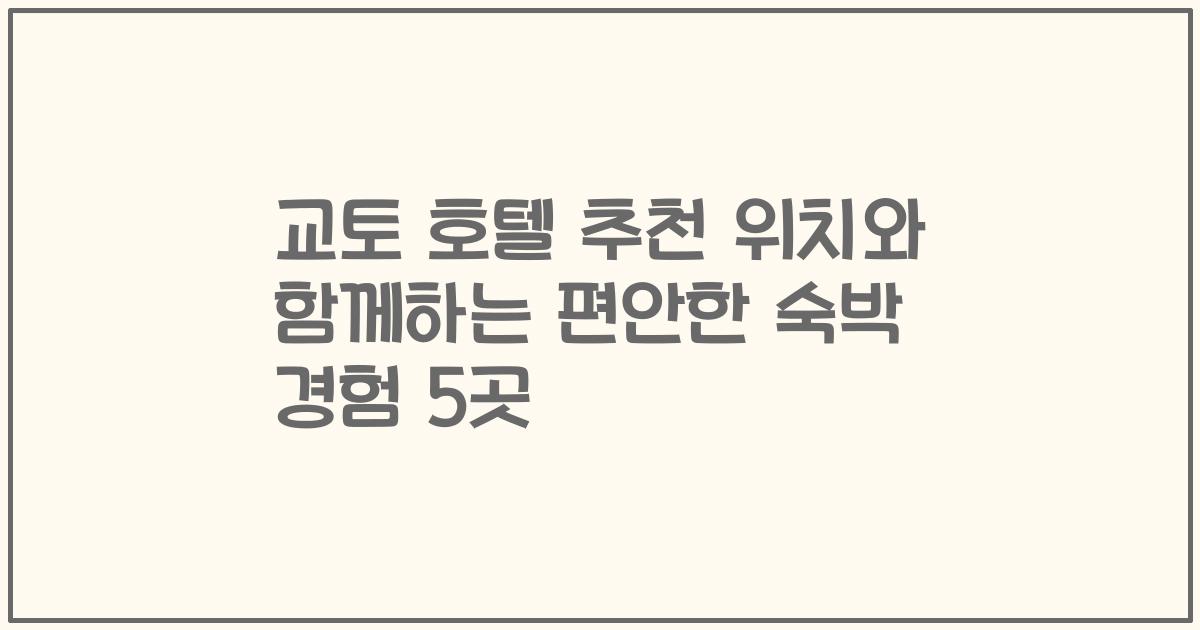교토 호텔 추천 위치와 함께하는 편안한 숙박 경험 5곳