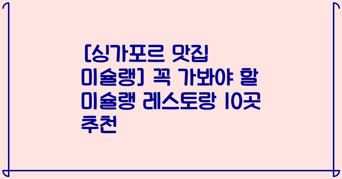 [싱가포르 맛집 미슐랭] 꼭 가봐야 할 미슐랭 레스토랑 10곳 추천