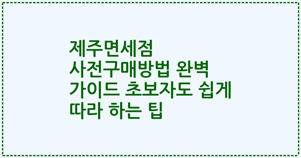 제주면세점 사전구매방법 완벽 가이드 초보자도 쉽게 따라 하는 팁
