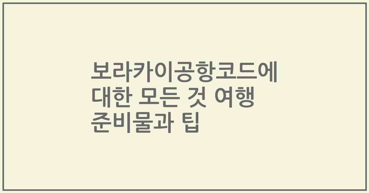 보라카이공항코드에 대한 모든 것 여행 준비물과 팁