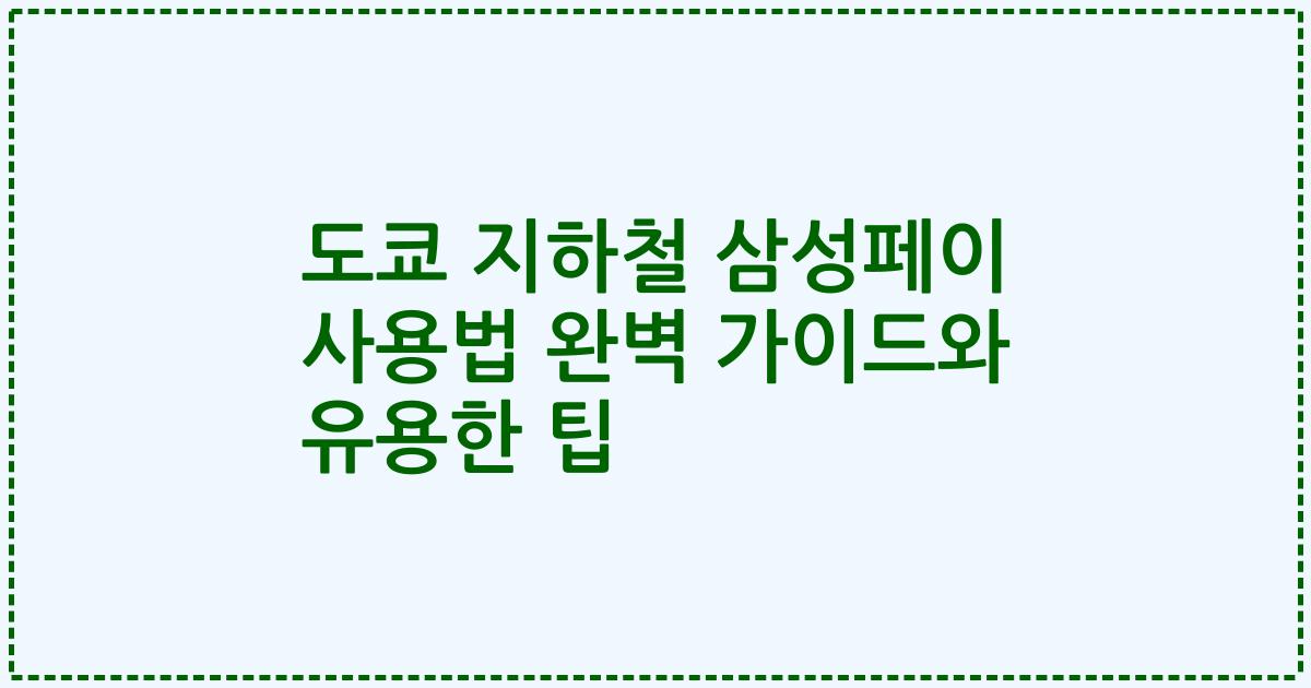 도쿄 지하철 삼성페이 사용법 완벽 가이드와 유용한 팁