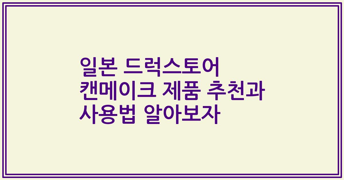 일본 드럭스토어 캔메이크 제품 추천과 사용법 알아보자