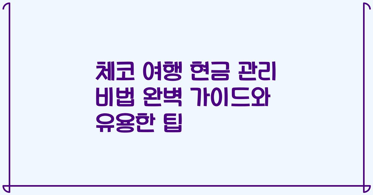 체코 여행 현금 관리 비법 완벽 가이드와 유용한 팁