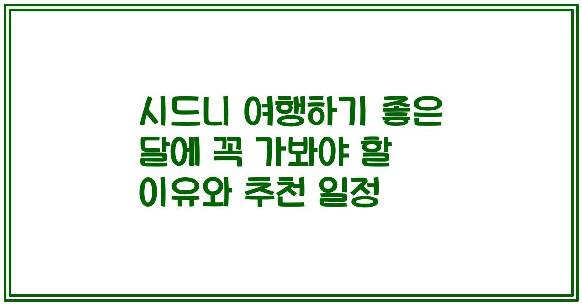 시드니 여행하기 좋은 달에 꼭 가봐야 할 이유와 추천 일정