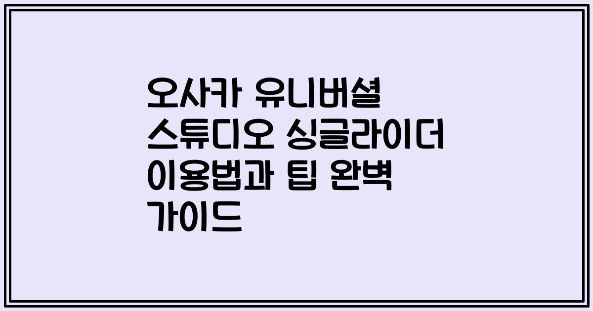 오사카 유니버셜 스튜디오 싱글라이더 이용법과 팁 완벽 가이드